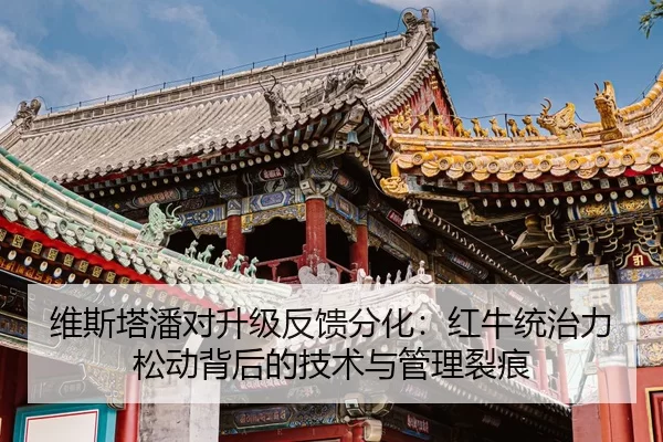wei-si-ta-pan-dui-sheng-ji-fan-kui-fen-hua-hong-niu-tong-zhi-li-song-dong-bei-hou-de-ji-shu-yu-guan-li-lie-hen-2-130.jpg