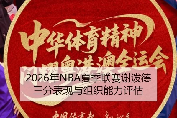 nian-xia-ji-lian-sai-xie-po-de-san-fen-biao-xian-yu-zu-zhi-neng-li-ping-gu-1-888.jpg