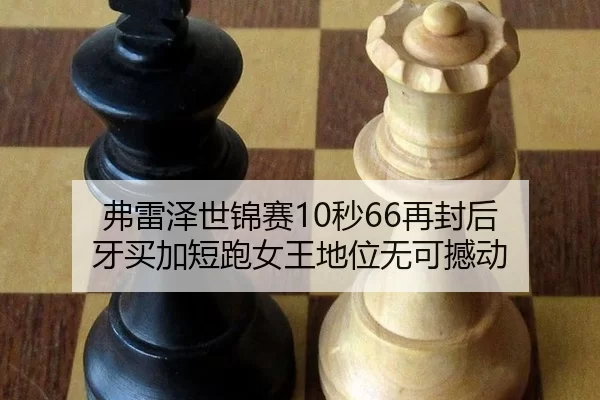 fu-lei-ze-shi-jin-sai-miao-zai-feng-hou-ya-mai-jia-duan-pao-nv-wang-di-wei-wu-ke-han-dong-3-534.jpg