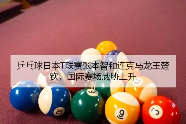 ping-pang-qiu-ri-ben-lian-sai-zhang-ben-zhi-he-lian-ke-ma-long-wang-chu-qin-guo-ji-sai-chang-wei-xie-shang-sheng-1-696.jpg